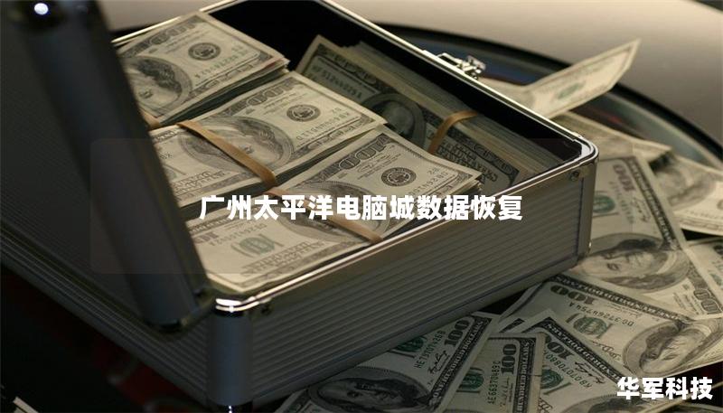 广州太平洋电脑城数据恢复