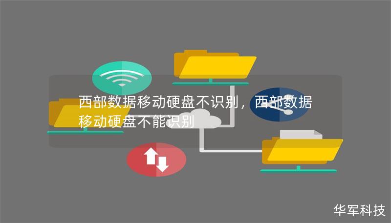 西部数据移动硬盘不识别,西部数据移动硬盘不能识别 西部数据移动硬盘不识别,西部数据移动硬盘不能识别