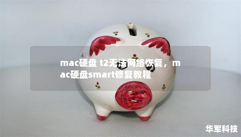 mac硬盘 t2无法网络恢复,mac硬盘smart修复教程 mac硬盘 t2无法网络恢复,mac硬盘smart修复教程