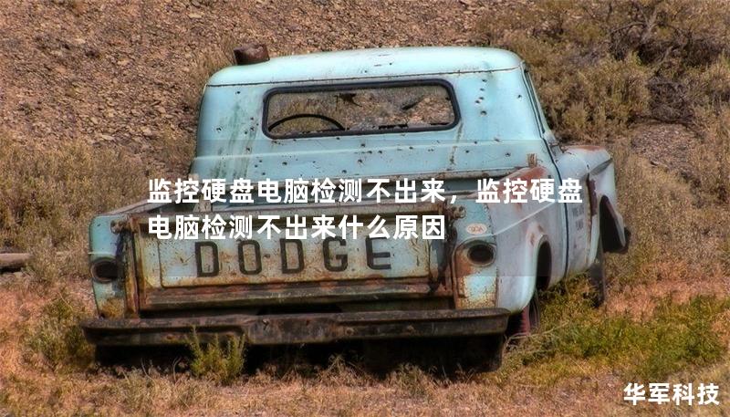 监控硬盘电脑检测不出来，监控硬盘电脑检测不出来什么原因