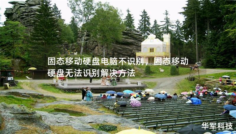 固态移动硬盘电脑不识别,固态移动硬盘无法识别解决方法 固态移动硬盘电脑不识别,固态移动硬盘无法识别解决方法