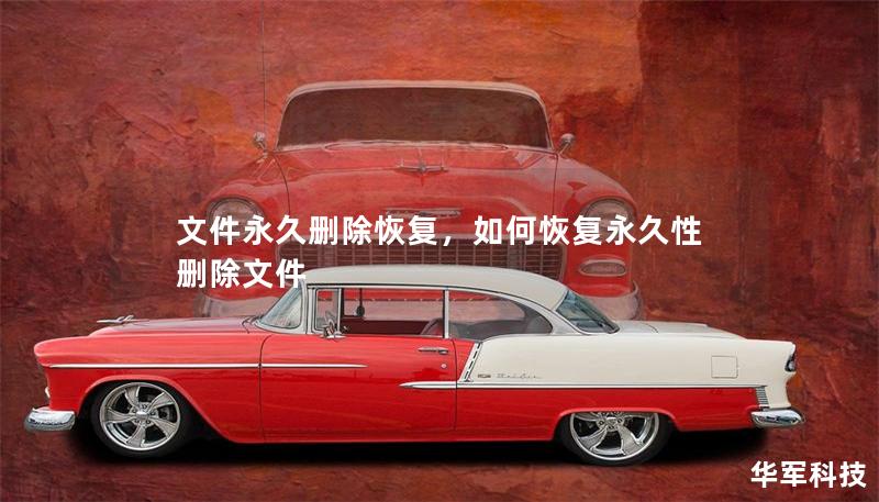 文件永久删除恢复，如何恢复永久性删除文件