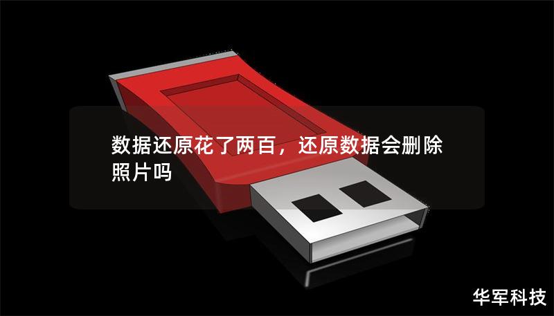 数据还原花了两百,还原数据会删除照片吗 数据还原花了两百,还原数据会删除照片吗