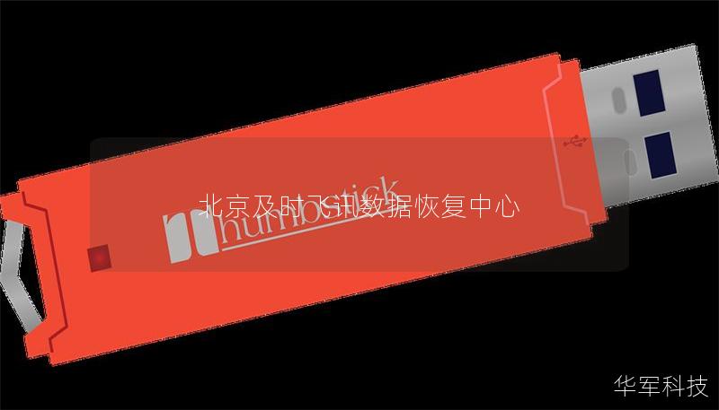 北京及时飞讯数据恢复中心