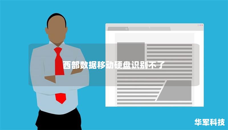 西部数据移动硬盘识别不了