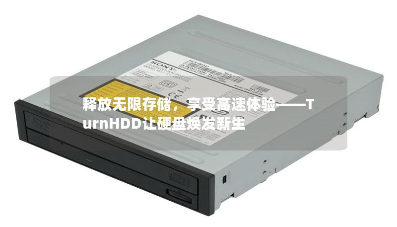 释放无限存储，享受高速体验——TurnHDD让硬盘焕发新生