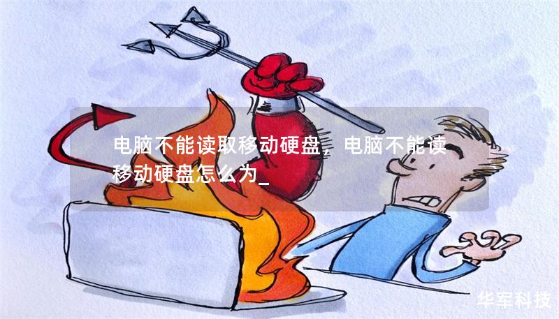 电脑不能读取移动硬盘，电脑不能读移动硬盘怎么为_