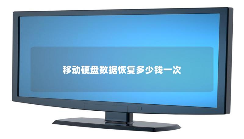 移动硬盘数据恢复多少钱一次 移动硬盘数据恢复多少钱一次