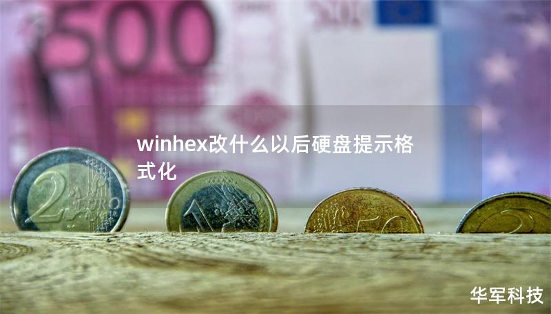 winhex改什么以后硬盘提示格式化
