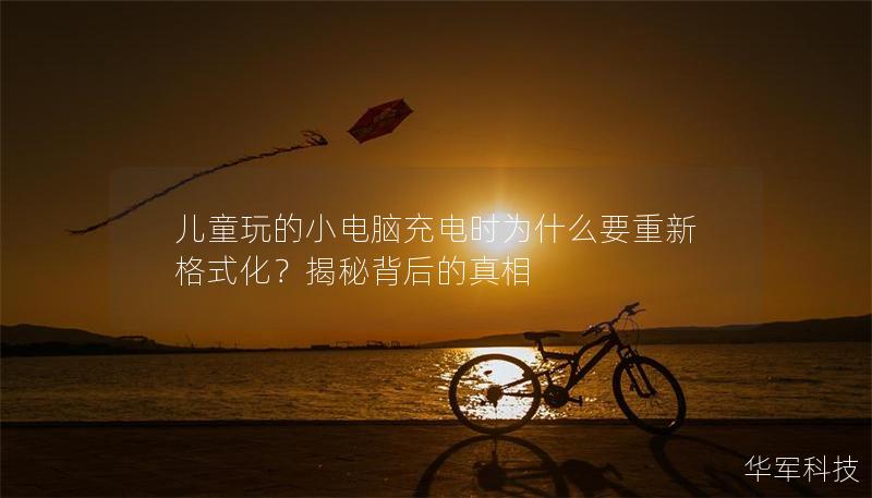 儿童玩的小电脑充电时为什么要重新格式化？揭秘背后的真相