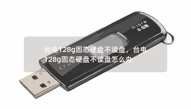 台电128g固态硬盘不读盘，台电128g固态硬盘不读盘怎么办