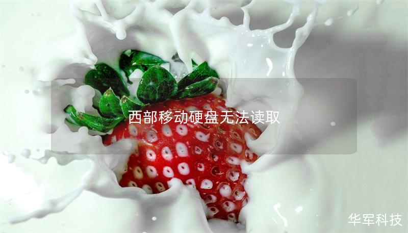 西部移动硬盘无法读取