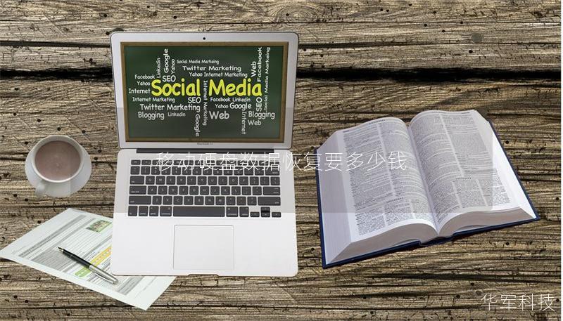 移动硬盘数据恢复要多少钱 移动硬盘数据恢复要多少钱