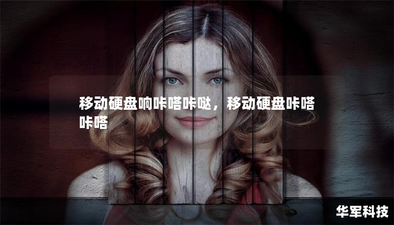 移动硬盘响咔嗒咔哒,移动硬盘咔嗒咔嗒 移动硬盘响咔嗒咔哒,移动硬盘咔嗒咔嗒