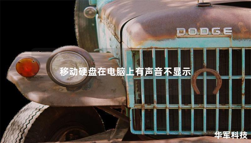 移动硬盘在电脑上有声音不显示 移动硬盘在电脑上有声音不显示