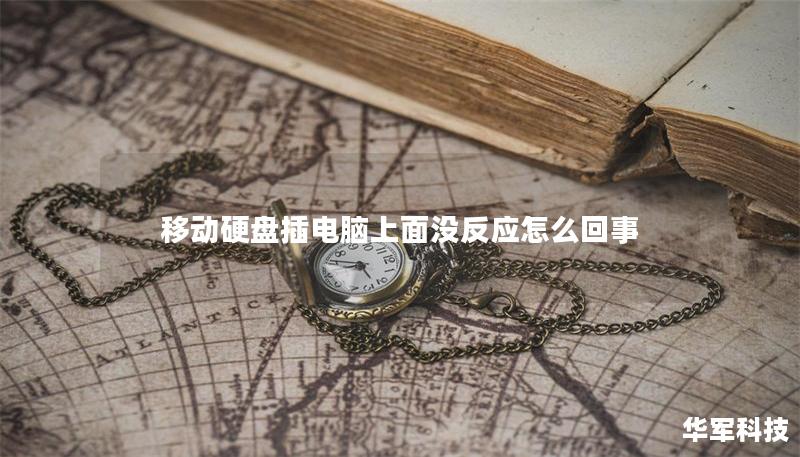 移动硬盘插电脑上面没反应怎么回事