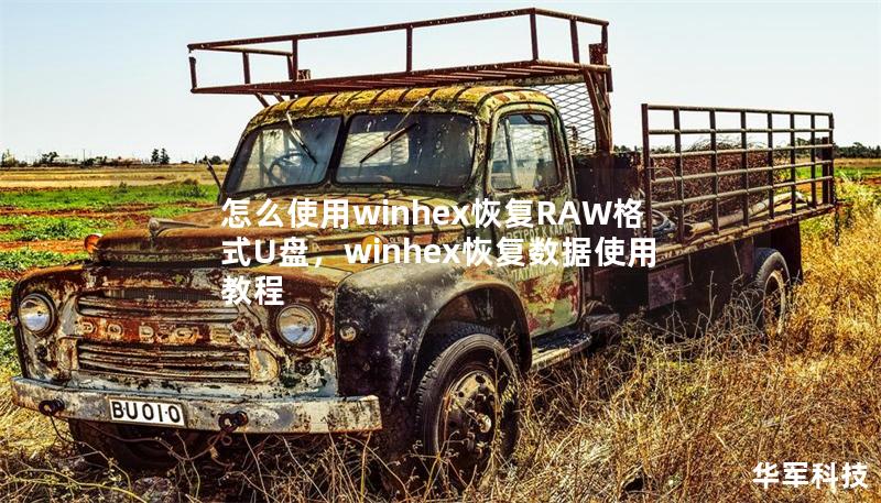 怎么使用winhex恢复RAW格式U盘,winhex恢复数据使用教程 怎么使用winhex恢复RAW格式U盘,winhex恢复数据使用教程