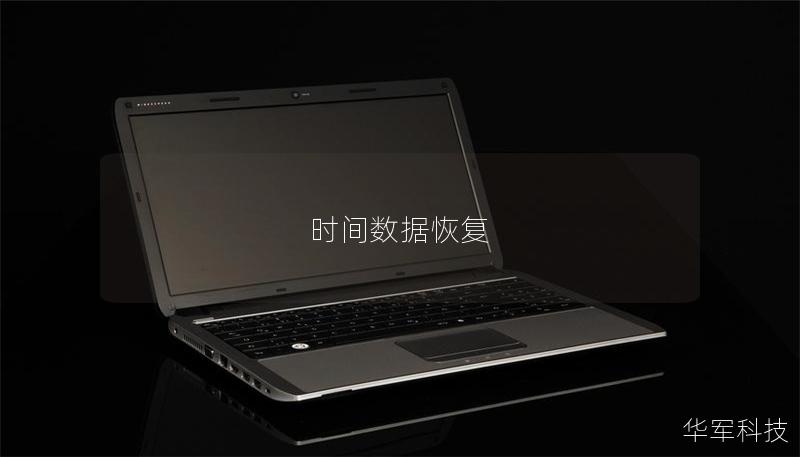 时间数据恢复 时间数据恢复
