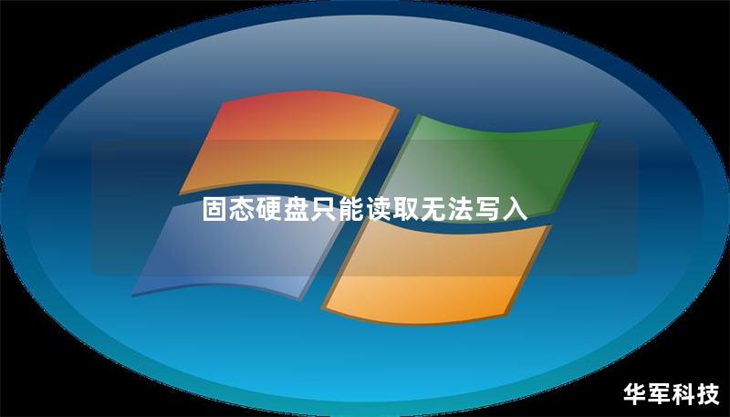 固态硬盘只能读取无法写入