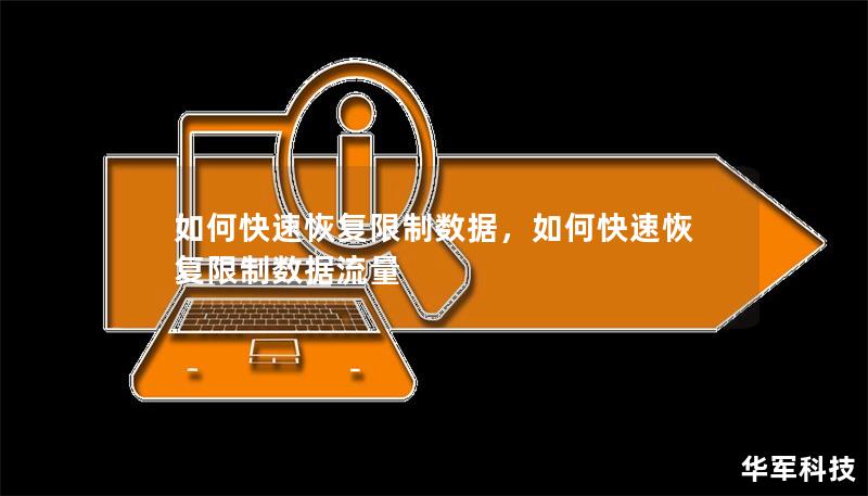 如何快速恢复限制数据,如何快速恢复限制数据流量 如何快速恢复限制数据,如何快速恢复限制数据流量