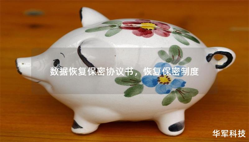 数据恢复保密协议书，恢复保密制度