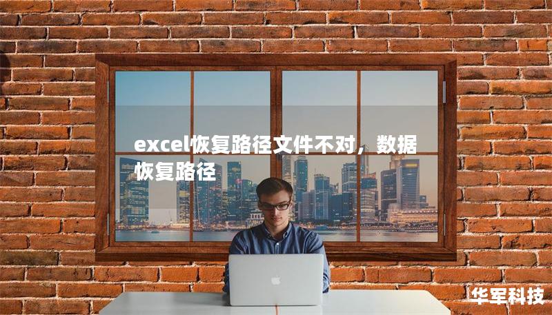 excel恢复路径文件不对,数据恢复路径 excel恢复路径文件不对,数据恢复路径