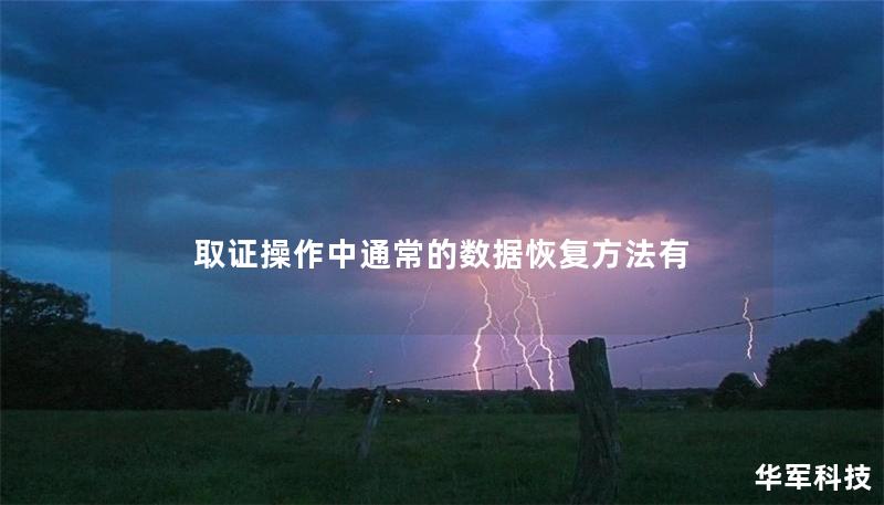 取证操作中通常的数据恢复方法有