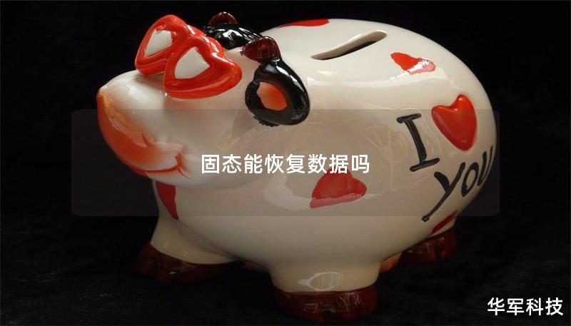 固态能恢复数据吗 固态能恢复数据吗