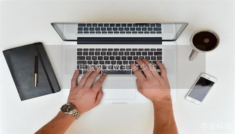 电脑恢复数据多少钱