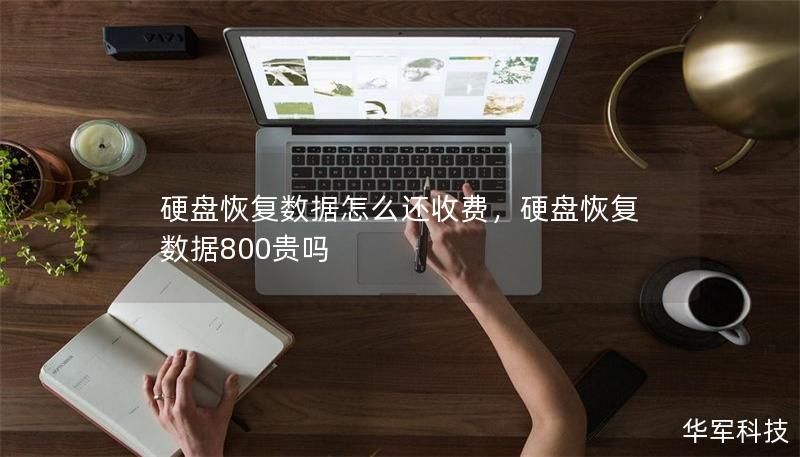 硬盘恢复数据怎么还收费,硬盘恢复数据800贵吗 硬盘恢复数据怎么还收费,硬盘恢复数据800贵吗