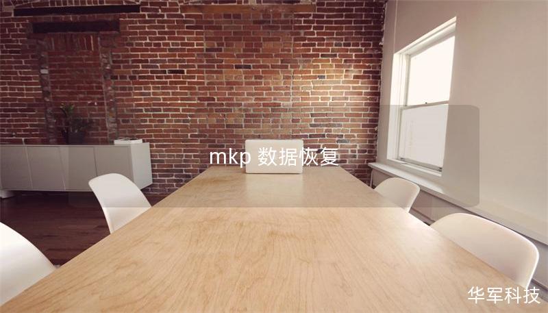 mkp 数据恢复 mkp 数据恢复