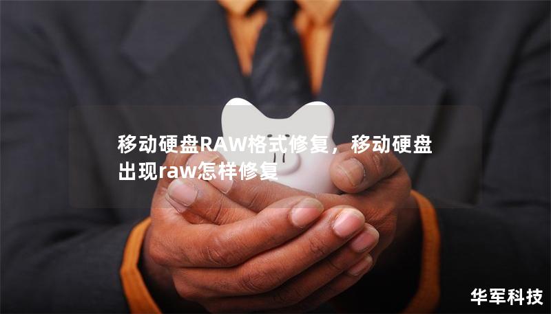移动硬盘RAW格式修复,移动硬盘出现raw怎样修复 移动硬盘RAW格式修复,移动硬盘出现raw怎样修复