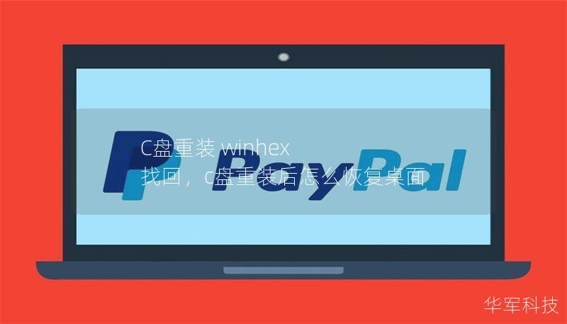 C盘重装 winhex 找回，c盘重装后怎么恢复桌面