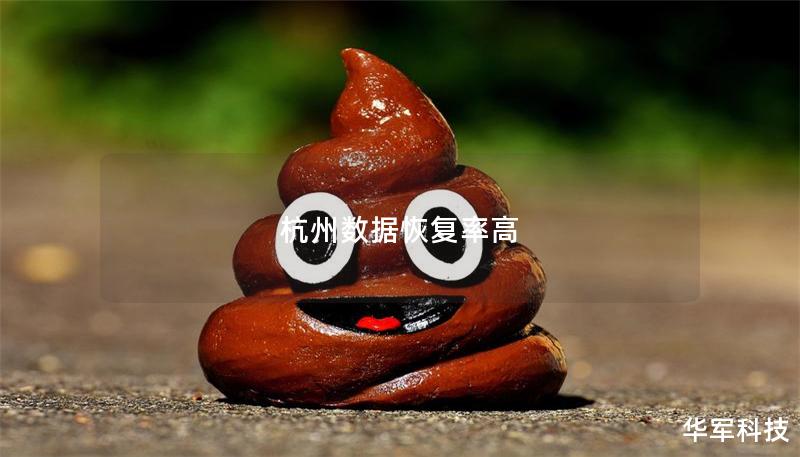 杭州数据恢复率高