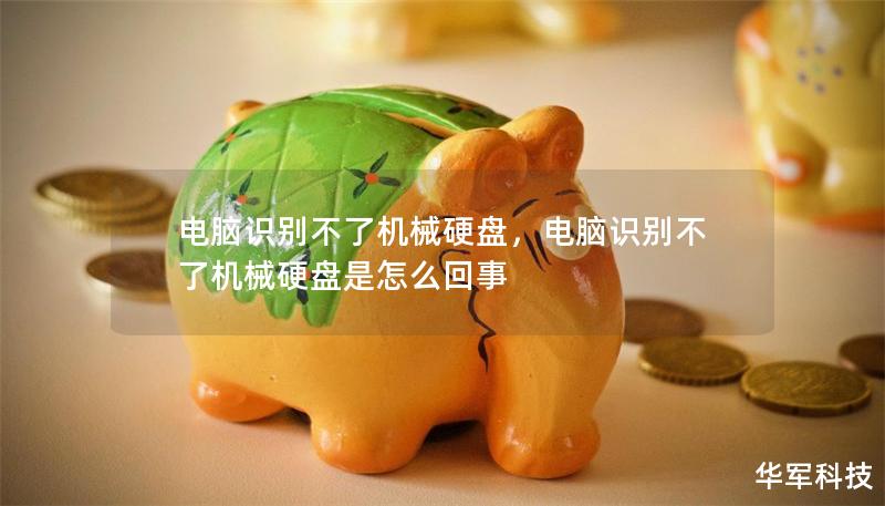 电脑识别不了机械硬盘,电脑识别不了机械硬盘是怎么回事 电脑识别不了机械硬盘,电脑识别不了机械硬盘是怎么回事