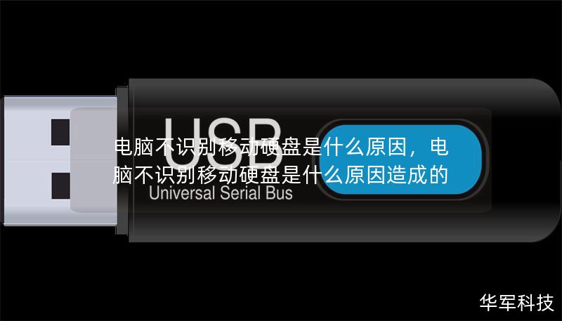电脑不识别移动硬盘是什么原因,电脑不识别移动硬盘是什么原因造成的 电脑不识别移动硬盘是什么原因,电脑不识别移动硬盘是什么原因造成的