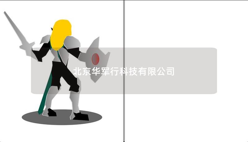 北京技王科技有限公司