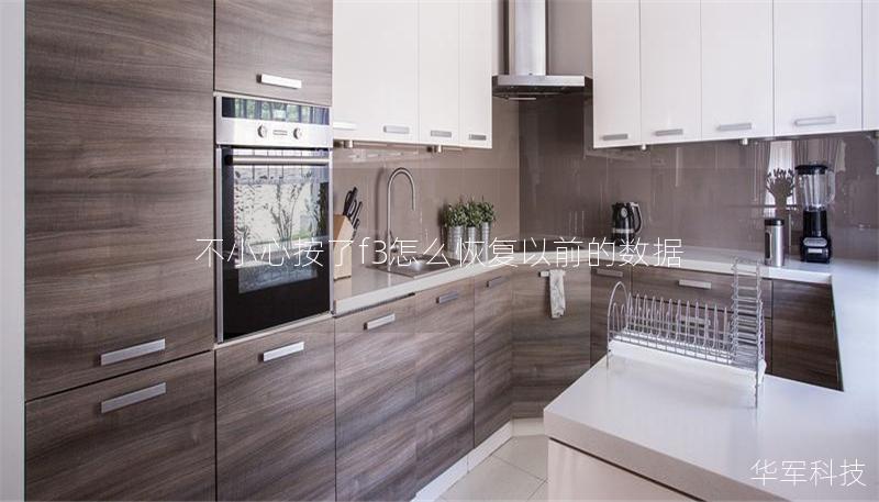 不小心按了f3怎么恢复以前的数据