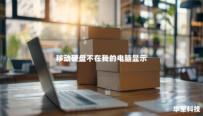 移动硬盘不在我的电脑显示