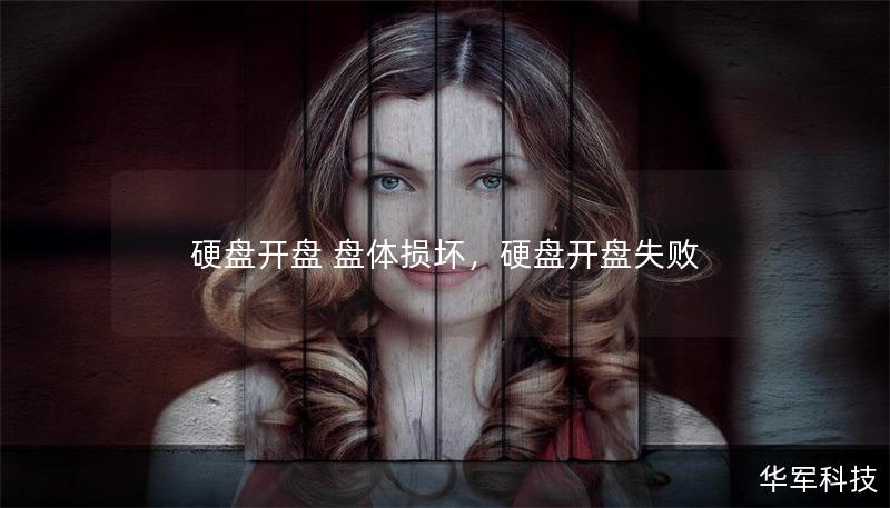 硬盘开盘 盘体损坏,硬盘开盘失败 硬盘开盘 盘体损坏,硬盘开盘失败