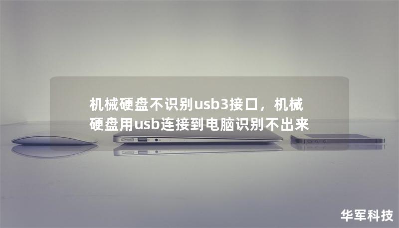 机械硬盘不识别usb3接口，机械硬盘用usb连接到电脑识别不出来