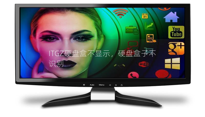 ITGZ硬盘盒不显示,硬盘盒子不识别 ITGZ硬盘盒不显示,硬盘盒子不识别
