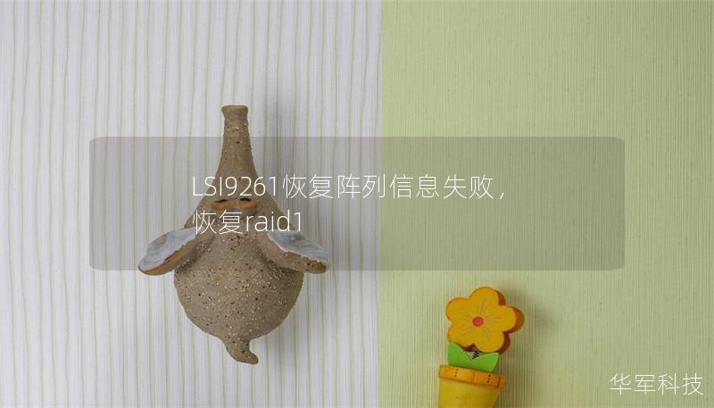 LSI9261恢复阵列信息失败,恢复raid1 LSI9261恢复阵列信息失败,恢复raid1