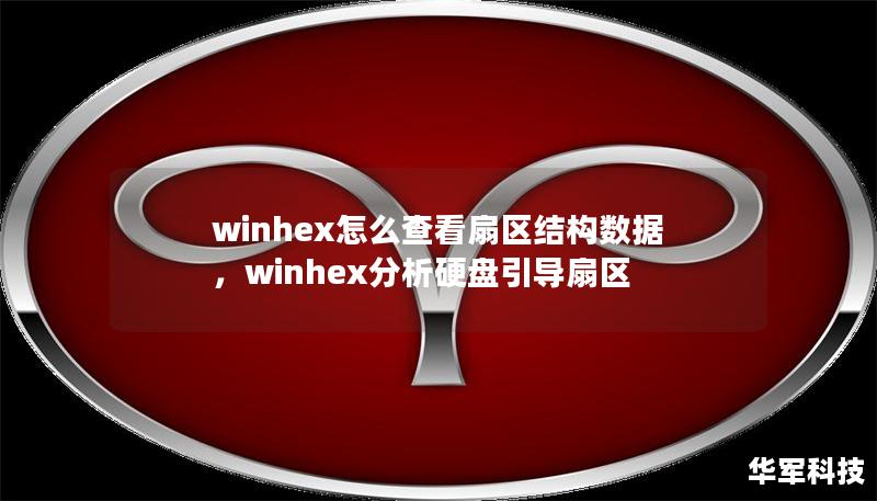 winhex怎么查看扇区结构数据,winhex分析硬盘引导扇区 winhex怎么查看扇区结构数据,winhex分析硬盘引导扇区