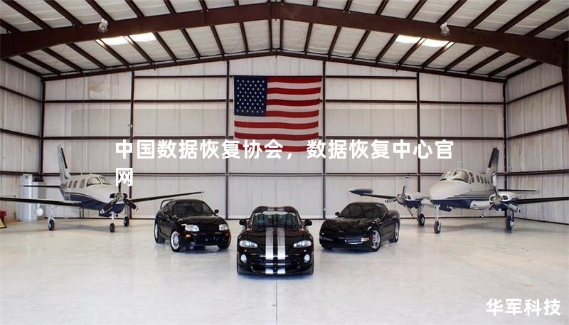 中国数据恢复协会，数据恢复中心官网