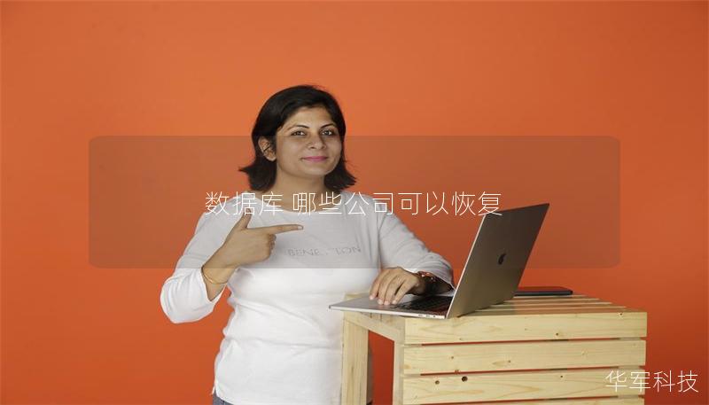 数据库 哪些公司可以恢复 数据库 哪些公司可以恢复