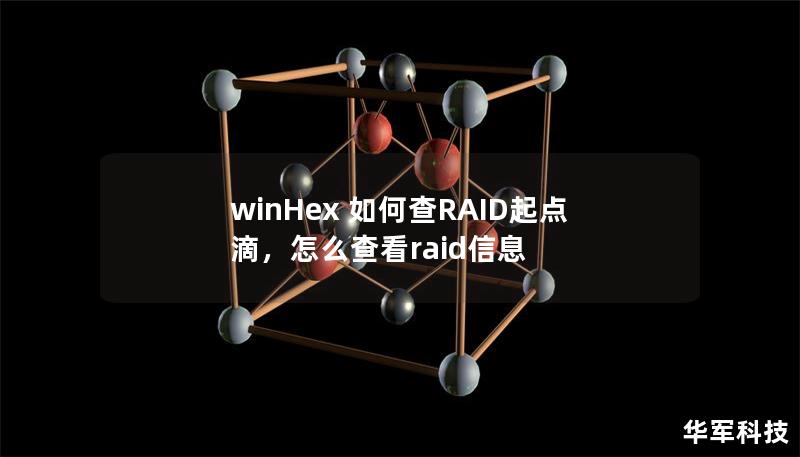 winHex 如何查RAID起点滴，怎么查看raid信息