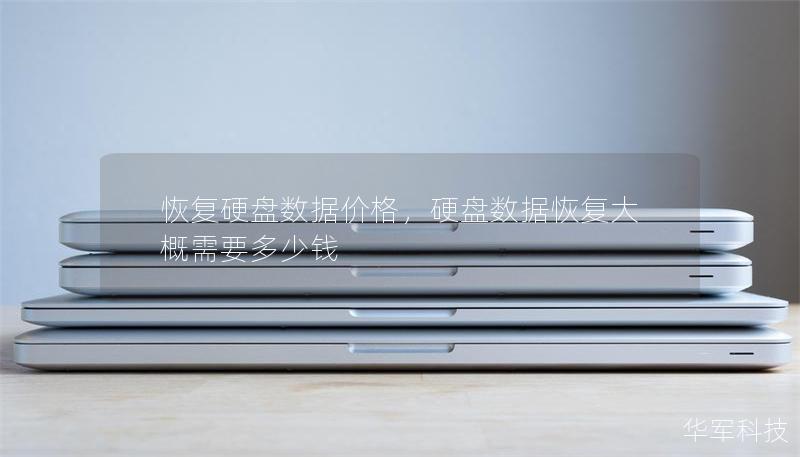 恢复硬盘数据价格，硬盘数据恢复大概需要多少钱