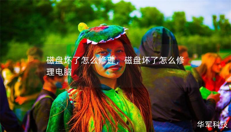 磁盘坏了怎么修理，磁盘坏了怎么修理电脑