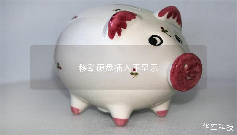 移动硬盘插入不显示